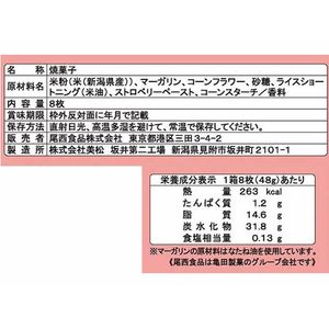 尾西食品 ライスクッキー いちご味 8枚 FCA7468-イメージ3