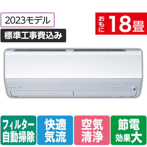 三菱 MSZ-EM5623E3S-Wｾｯﾄ 18畳向け 自動お掃除付き 冷暖房インバーター 