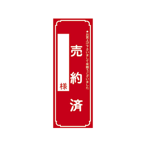 タカ印 ポスター 「売約済」 大(220×80mm) 100枚 F344196-12-2121-イメージ1