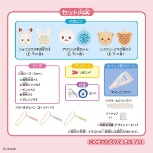 エポック社 ホイップる W-175 シルバニアファミリー マカロンチャームキット W175ｼﾙﾊﾞﾆｱﾏｶﾛﾝﾁﾔ-ﾑｷﾂﾄ-イメージ5