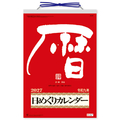新日本カレンダー 2027年(令和9年)カレンダー　メモ付き日めくり・莫山（９号） 2027CL663ﾒﾓﾂｷﾋﾒｸﾘﾊﾞｸｻﾞﾝ