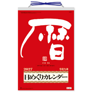 新日本カレンダー 2027年(令和9年)カレンダー　メモ付き日めくり・莫山（９号） 2027CL663ﾒﾓﾂｷﾋﾒｸﾘﾊﾞｸｻﾞﾝ-イメージ1