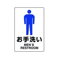 ユニット JIS規格ステッカー お手洗い(男) お手洗い(男)粘着シール200300 FC771GF-1282100