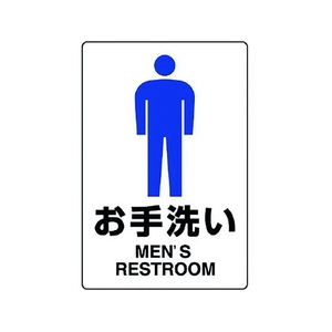 ユニット JIS規格ステッカー お手洗い(男) お手洗い(男)粘着シール200300 FC771GF-1282100-イメージ1