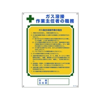日本緑十字社 作業主任者職務標識 ガス溶接作業主任者ガス集合溶接 職 FC439GS-8248040