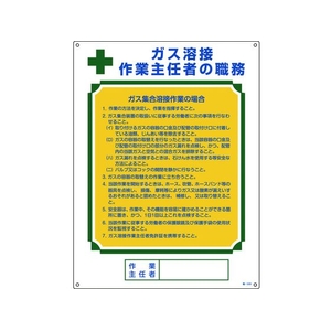 日本緑十字社 作業主任者職務標識 ガス溶接作業主任者ガス集合溶接 職 FC439GS-8248040-イメージ1