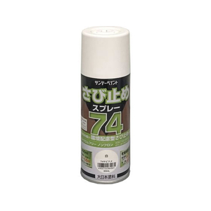 サンデーペイント 74さび止めスプレー 白 300mL FC172SN-イメージ1