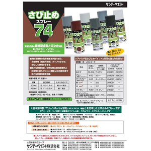 サンデーペイント 74さび止めスプレー 白 300mL FC172SN-イメージ2
