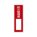 緑十字/短冊型安全標識 防火管理者○○ GR29 FC059VE-8148996