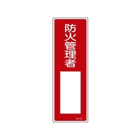 緑十字/短冊型安全標識 防火管理者○○ GR29 FC059VE-8148996