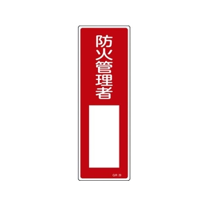 緑十字/短冊型安全標識 防火管理者○○ GR29 FC059VE-8148996-イメージ1