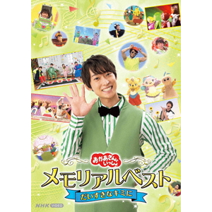 ポニーキャニオン 「おかあさんといっしょ」メモリアルベスト だいすきなキミに 【DVD】 PCBK50153-イメージ1