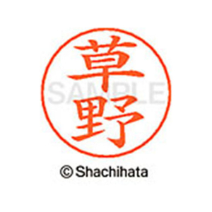 シヤチハタ ネームペン用ネーム シルバー 既製 草野 FC46723-X-GPS-0952-イメージ1