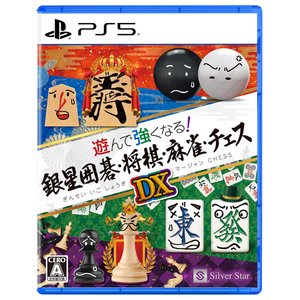 コナミ 遊んで強くなる!銀星囲碁・将棋・麻雀・チェスDX【PS5】 ELJM30787 コナミ 遊んで強くなる!銀星囲碁・将棋・麻雀・チェスDX【PS5】 ELJM30787