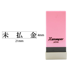 シヤチハタ Xスタンパー科目印バラ売り 未払金 F365275-X-NK-133-イメージ1