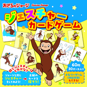 学研ステイフル おさるのジョージ ジェスチャーカードゲーム ｵｻﾙﾉｼﾞﾖ-ｼﾞｼﾞｴｽﾁﾔ-ｶ-ﾄﾞｹﾞ-ﾑ-イメージ4
