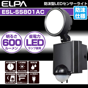 エルパ 屋外用LEDセンサーライト AC電源 8W LED 1灯 ESL-SS801AC-イメージ4