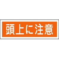 日本緑十字社 緑十字/短冊型安全標識 頭上に注意 GR102 エンビ 横型 頭上に注意穴ナシ(加工フリー)1203601 FC526GH-3719456
