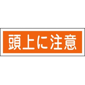 日本緑十字社 緑十字/短冊型安全標識 頭上に注意 GR102 エンビ 横型 頭上に注意穴ナシ(加工フリー)1203601 FC526GH-3719456-イメージ1