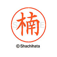 シヤチハタ ネームペン用ネーム シルバー 既製 楠 FC46725-X-GPS-0954