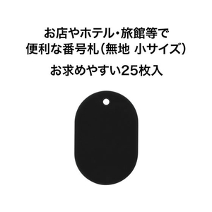 オープン工業 スチロール番号札 小判小 無地 黒 25枚 FC87721-BF-41-BK-イメージ2