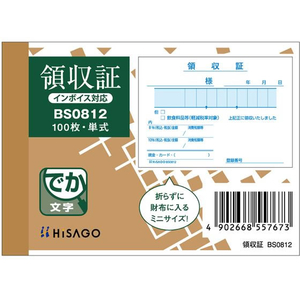 ヒサゴ 領収証(単式) 106×76 FCF032S-BS0812-イメージ1