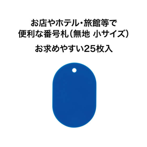 オープン工業 スチロール番号札 小判小 無地 青 25枚 FC87722-BF-41-BU-イメージ2