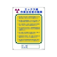 日本緑十字社 作業主任者職務標識 エックス線作業主任者 職 エンビ FC440GS-8248041