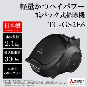 三菱 紙パックタイプ 自走式パワーブラシクリーナー e angle select Be-Kシリーズ マットブラック TC-GS2E6-B-イメージ2