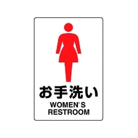 ユニット JIS規格ステッカー お手洗い(女) お手洗い(女)粘着シール200300 FC773GF-1282358