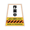 ＤＩＣプラスチック カンバリ用デザインシール「作業中」 作業中3633150.1 FC526GN-2920905
