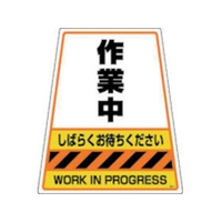 ＤＩＣプラスチック カンバリ用デザインシール「作業中」 作業中3633150.1 FC526GN-2920905