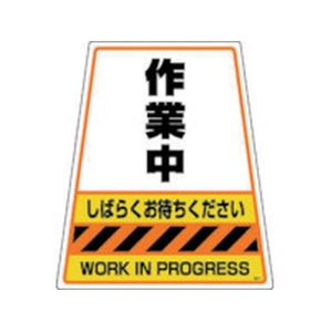 ＤＩＣプラスチック カンバリ用デザインシール「作業中」 作業中3633150.1 FC526GN-2920905-イメージ1