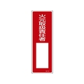緑十字/短冊型安全標識 火元取扱責任者○○ GR30 FC060VE-8148997