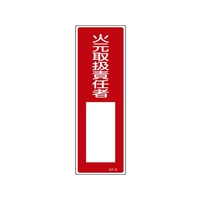 緑十字/短冊型安全標識 火元取扱責任者○○ GR30 FC060VE-8148997