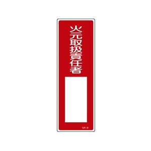緑十字/短冊型安全標識 火元取扱責任者○○ GR30 FC060VE-8148997-イメージ1