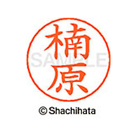 シヤチハタ ネームペン用ネーム シルバー 既製 楠原 FC46727-X-GPS-0956