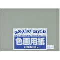 大王製紙 再生色画用紙 4ツ切10枚 くらいはいいろ FC475TF