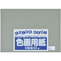 大王製紙 再生色画用紙 4ツ切10枚 くらいはいいろ FC475TF