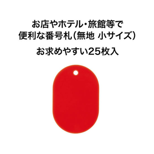 オープン工業 スチロール番号札 小判小 無地 赤 25枚 FC87723-BF-41-RD-イメージ2