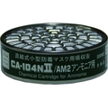 直結式小型吸収缶 アンモニア用 CA-104N2 FC230XV-8363451