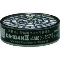 直結式小型吸収缶 アンモニア用 CA-104N2 FC230XV-8363451