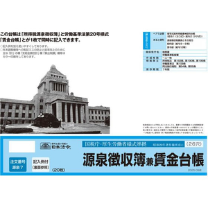日本法令 源泉徴収簿兼賃金台帳 FCE031S-イメージ1