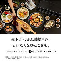 パナソニック NF-RT1100-K スモーク&ロースター けむらん亭