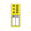 緑十字/責任者氏名マグネット標識 貼73M FC526VC-2501786