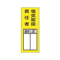 緑十字/責任者氏名マグネット標識 貼73M FC526VC-2501786