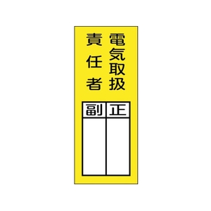 緑十字/責任者氏名マグネット標識 貼73M FC526VC-2501786-イメージ1