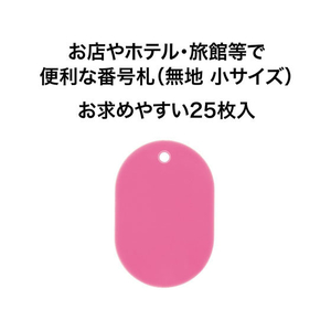 オープン工業 スチロール番号札 小判小 無地 桃 25枚 FC87724-BF-41-PK-イメージ2