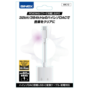 アイネックス ハイレゾDAC搭載USB-Cオーディオ変換ケーブル 給電対応 ホワイト AVC-12-イメージ5