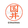 シヤチハタ ネームペン用ネーム シルバー 既製 国井 FC46729-X-GPS-0958